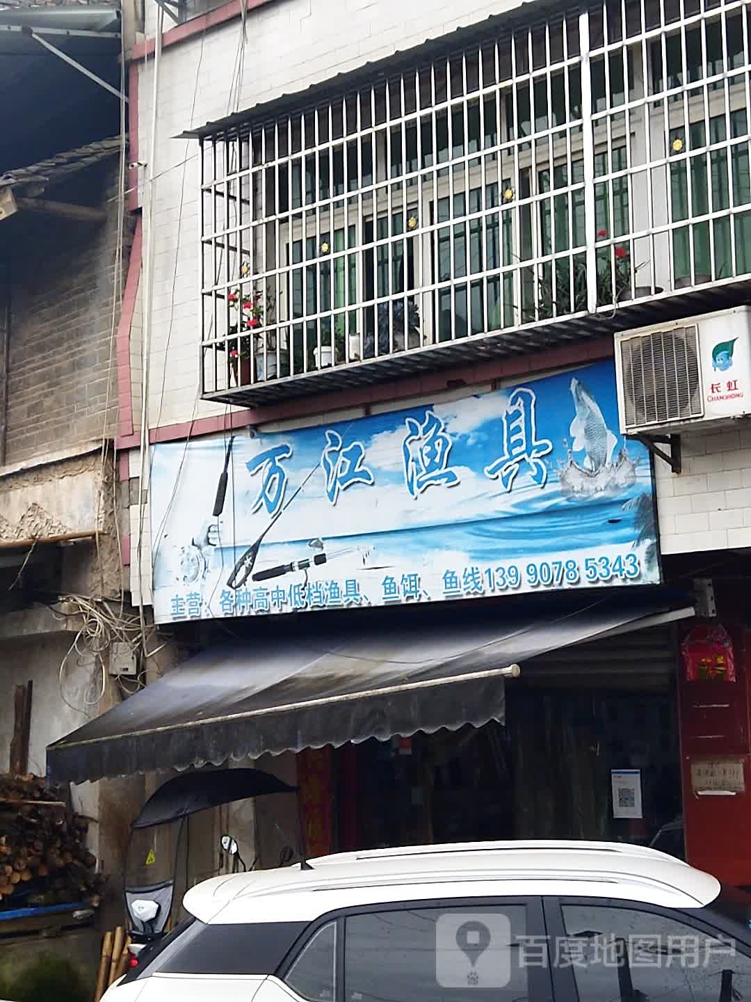 万江渔具