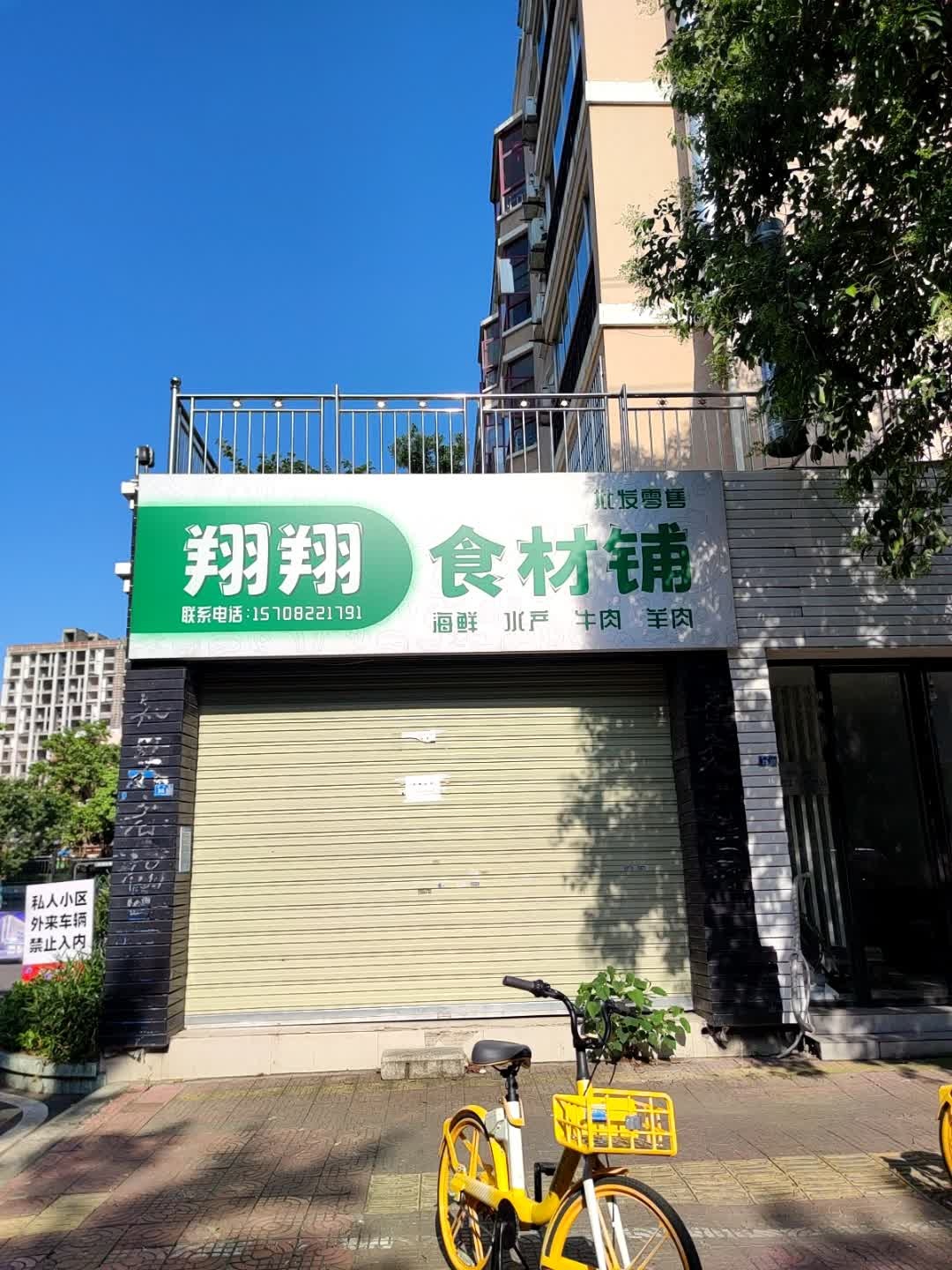 翔翔食材铺