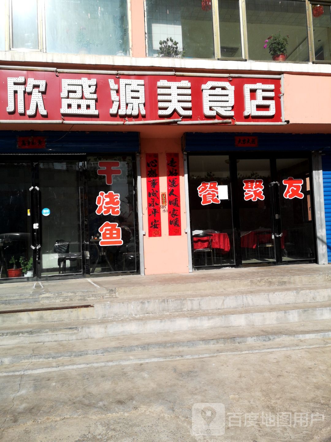 欣盛源美食店