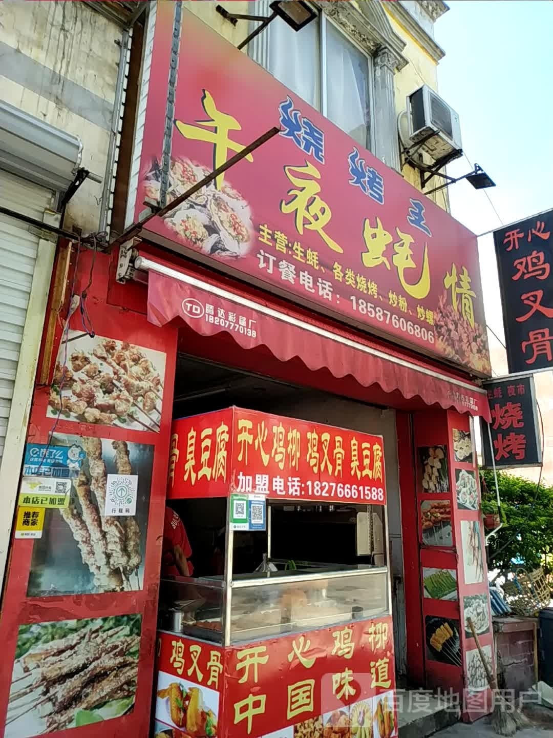 烧烤王午夜蚝情(海珍路店)