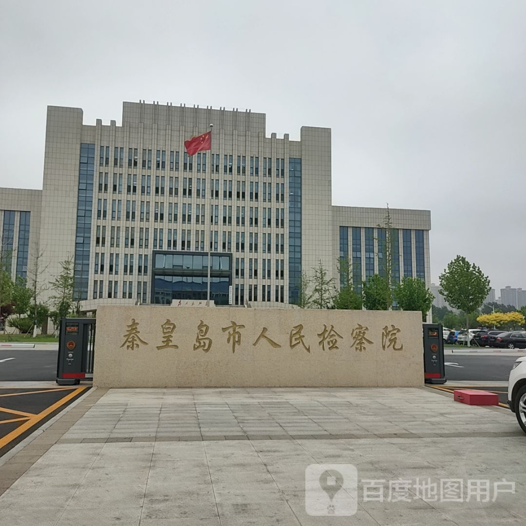 秦皇岛市人民检察院