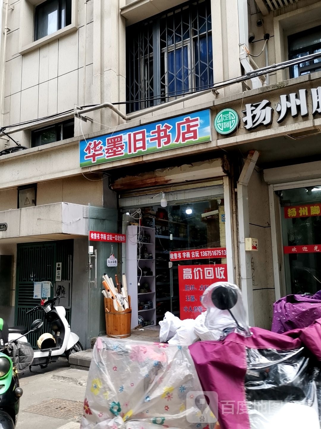 华墨旧书店