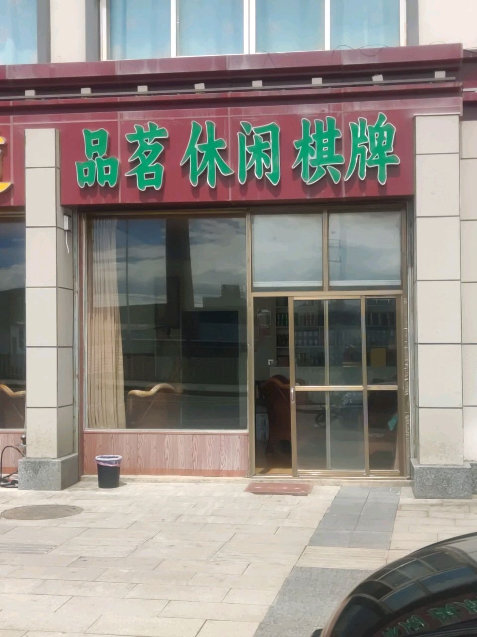品茗休闲棋牌