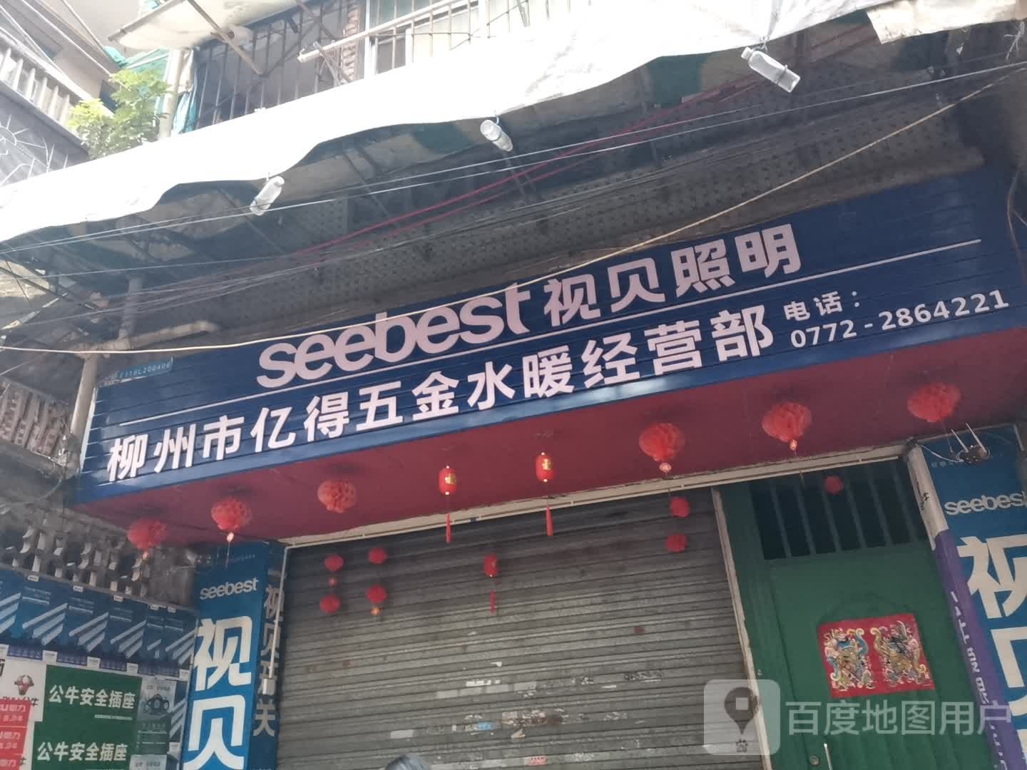 柳州市亿得五金水暖经营部