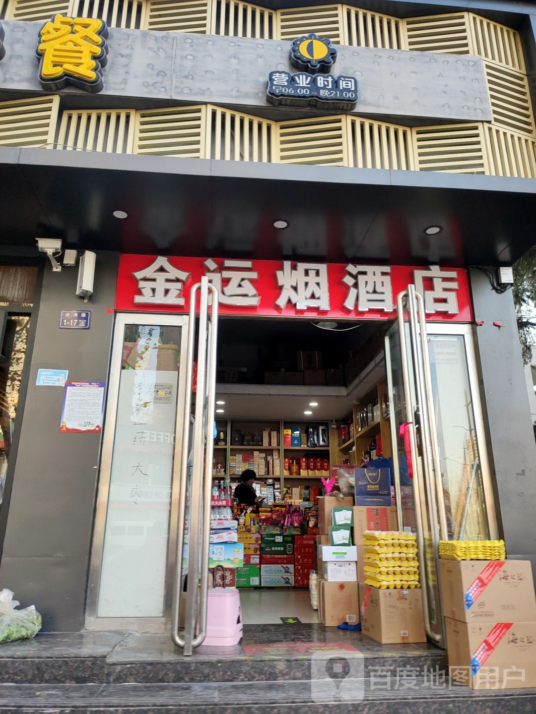 金运烟酒店