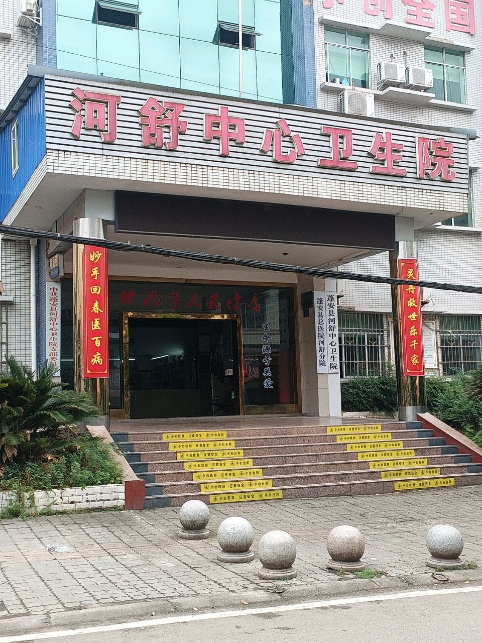 河舒中心卫生院