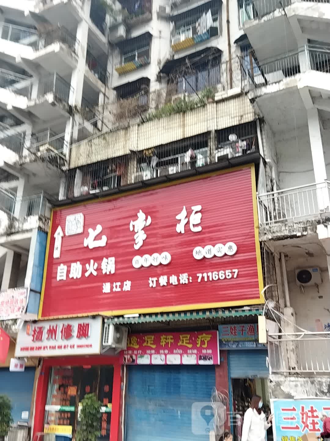 逸足宣足疗
