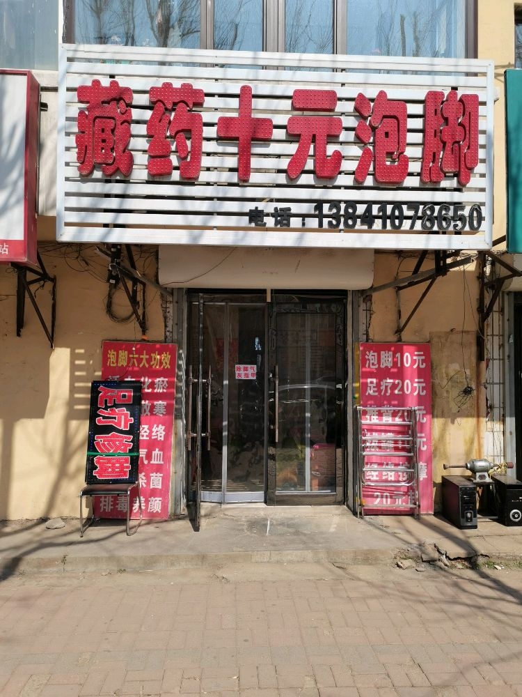 藏药十元泡脚