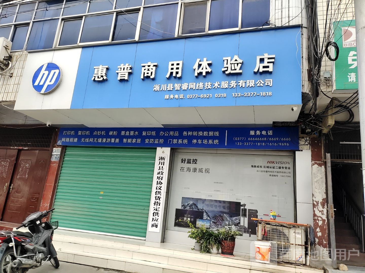 淅川县惠普专卖店(正普数码店)