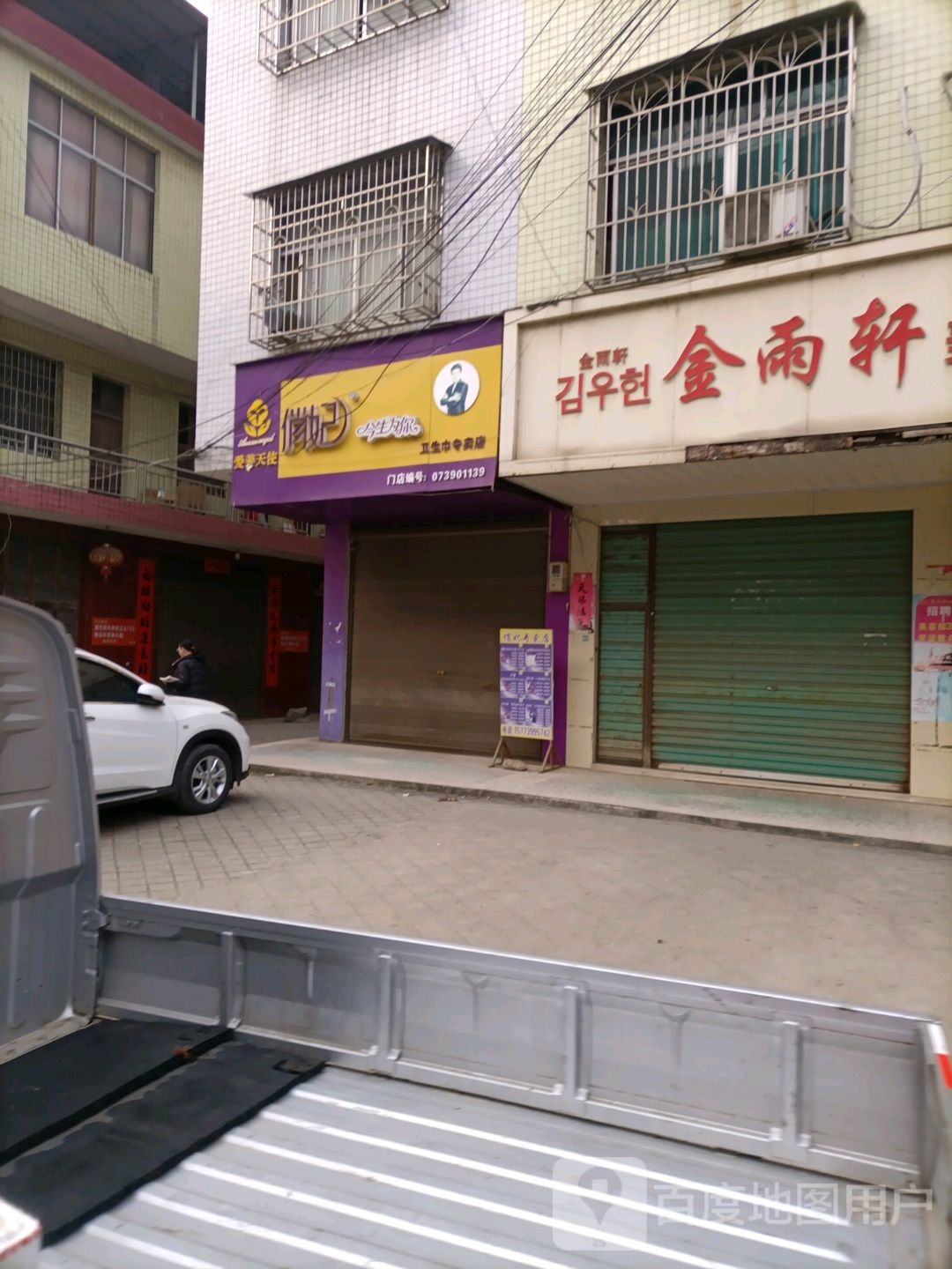 金雨轩美容院(建设路店)