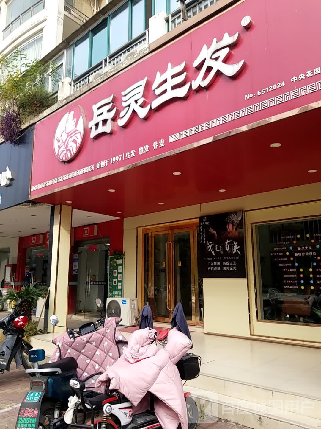 岳灵生发(中央花园店)