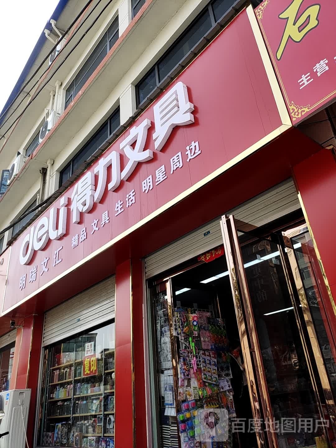 方城县得力文具(农贸路店)