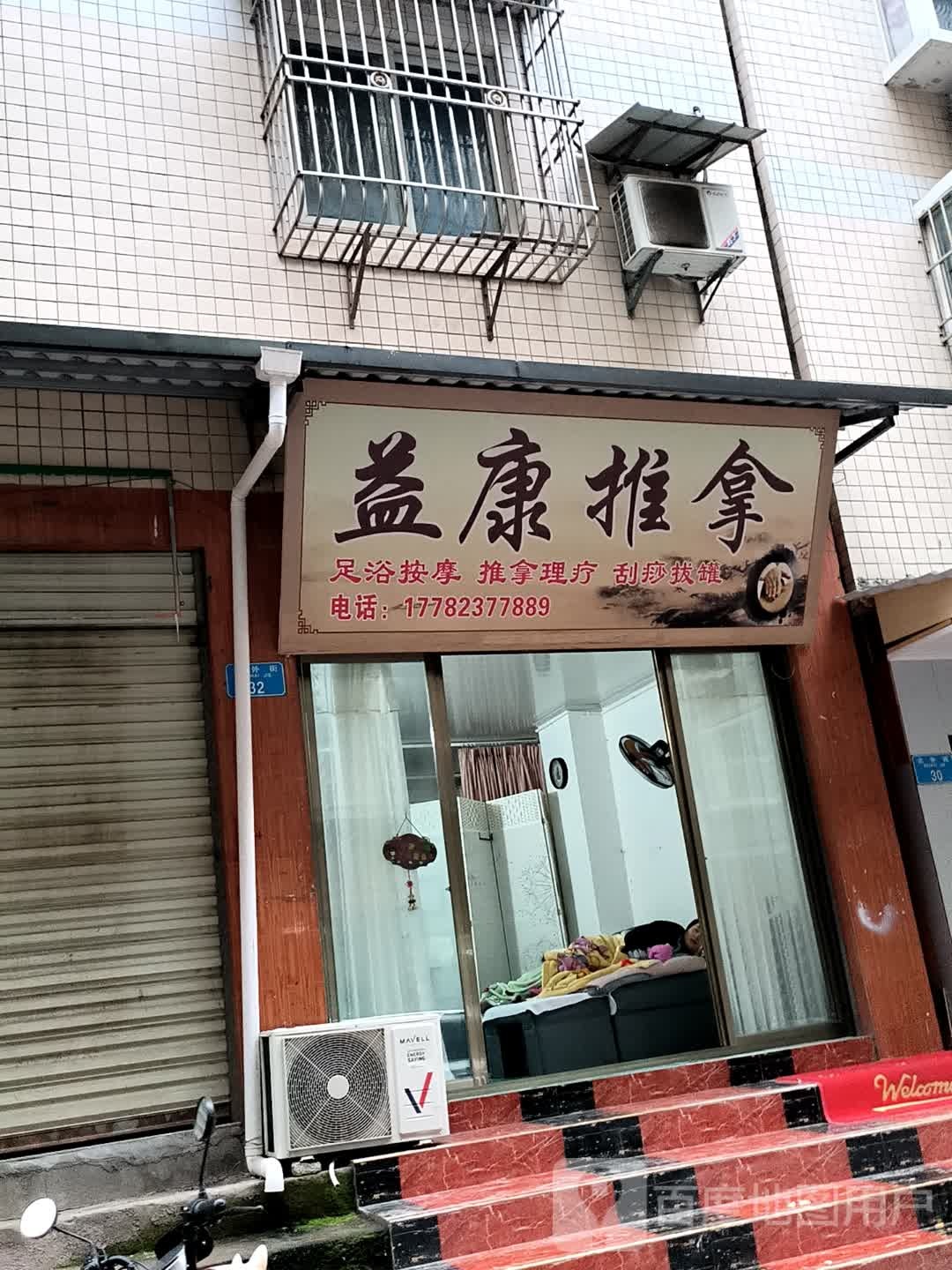 益康推拿(北外街店)