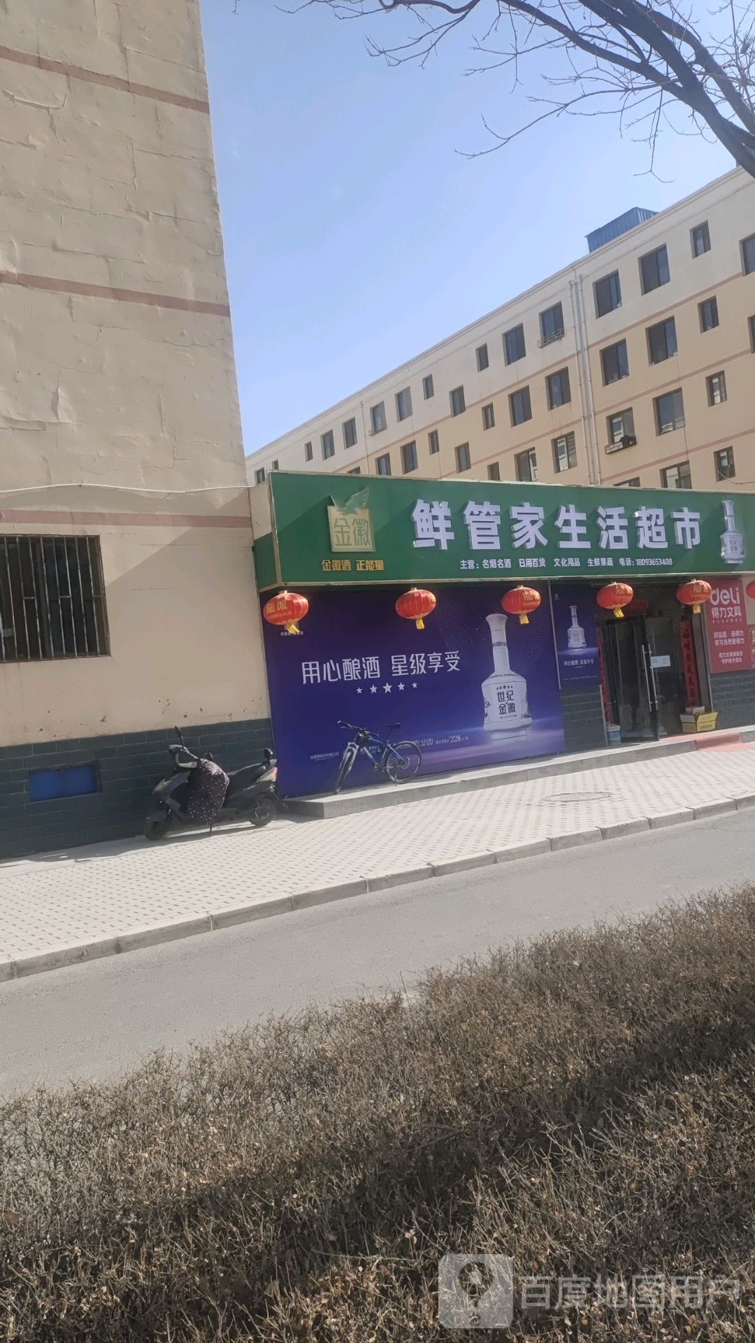 鲜管家生活超市