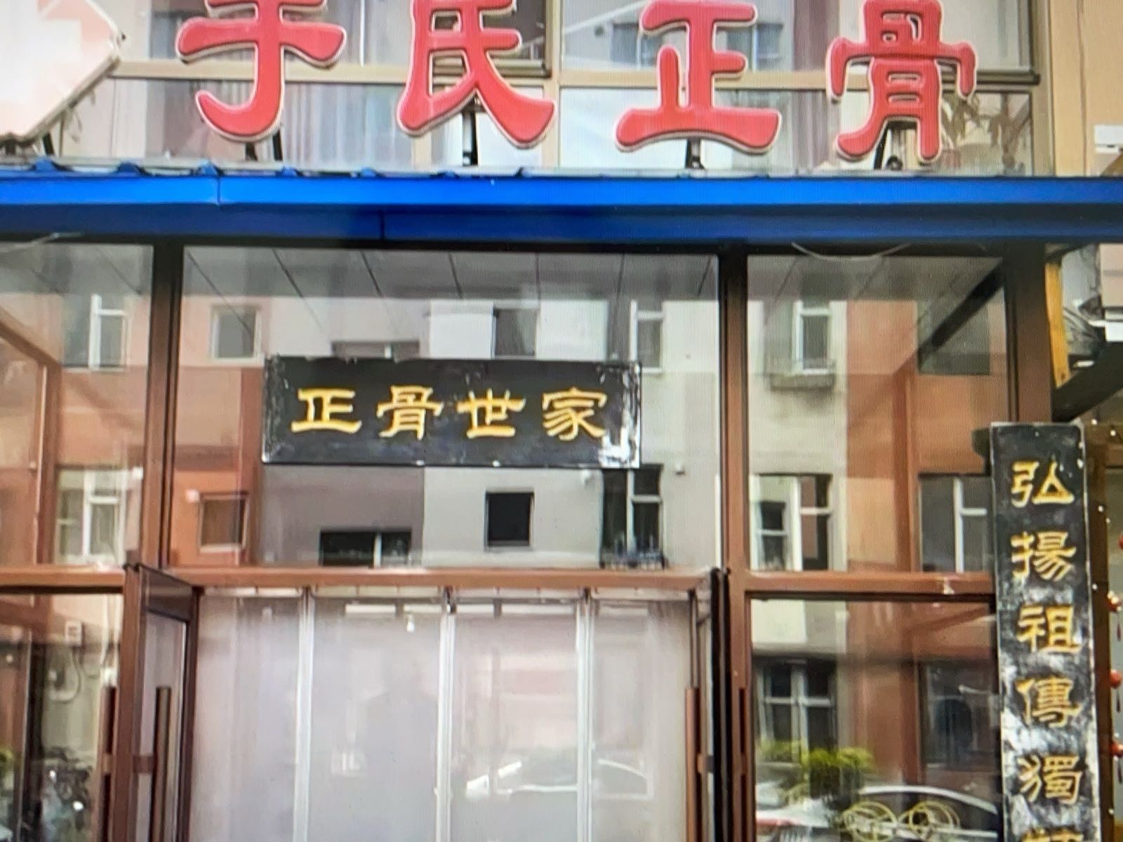 于春成中医正骨