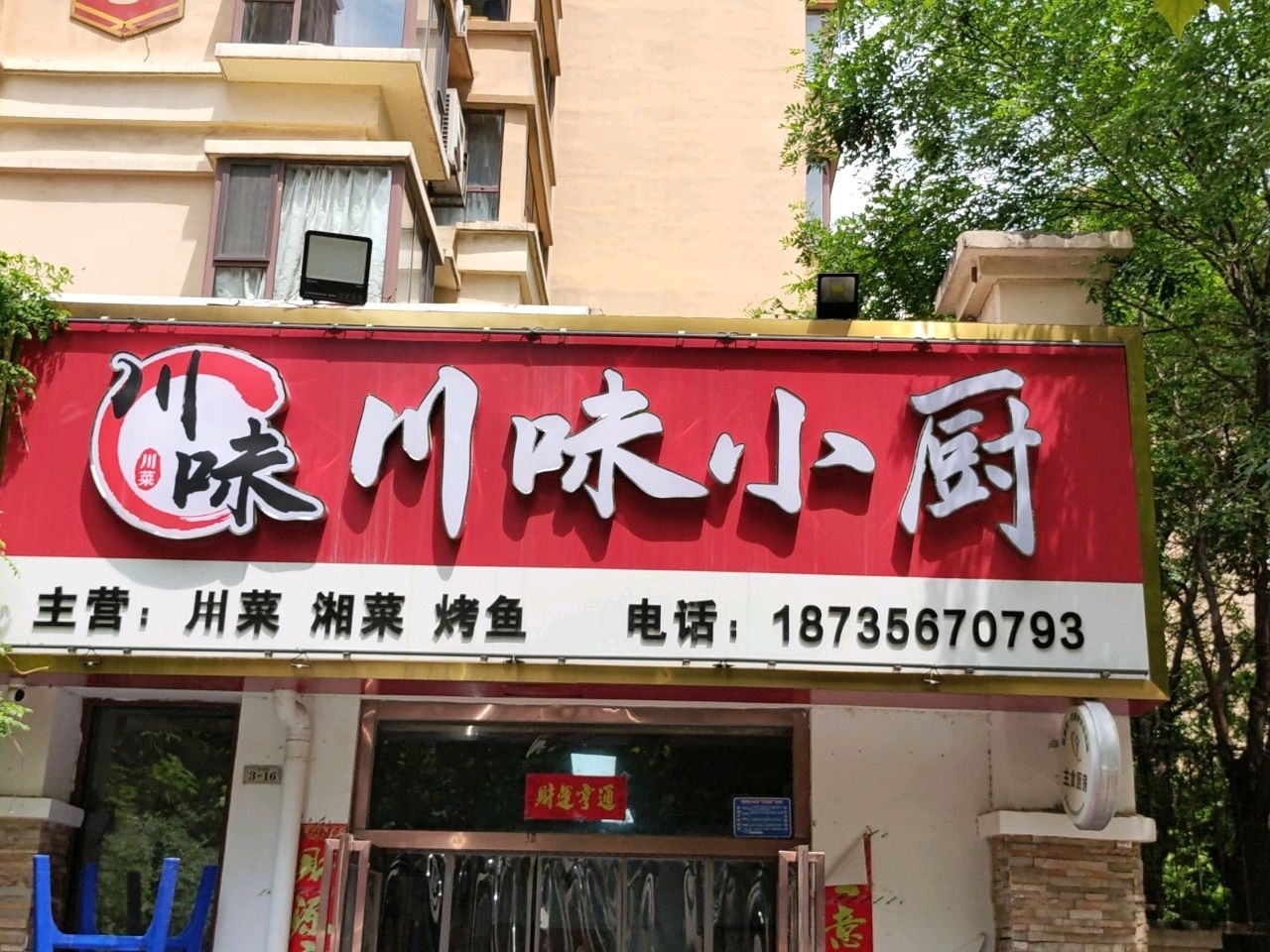 川味小厨