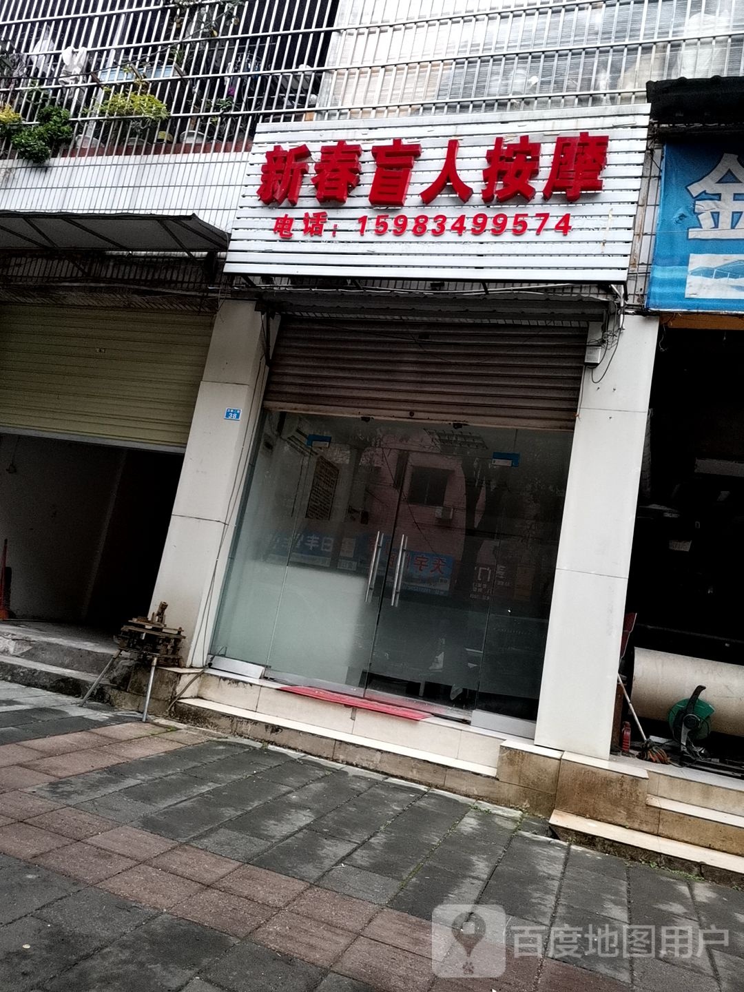 新春盲人按摩
