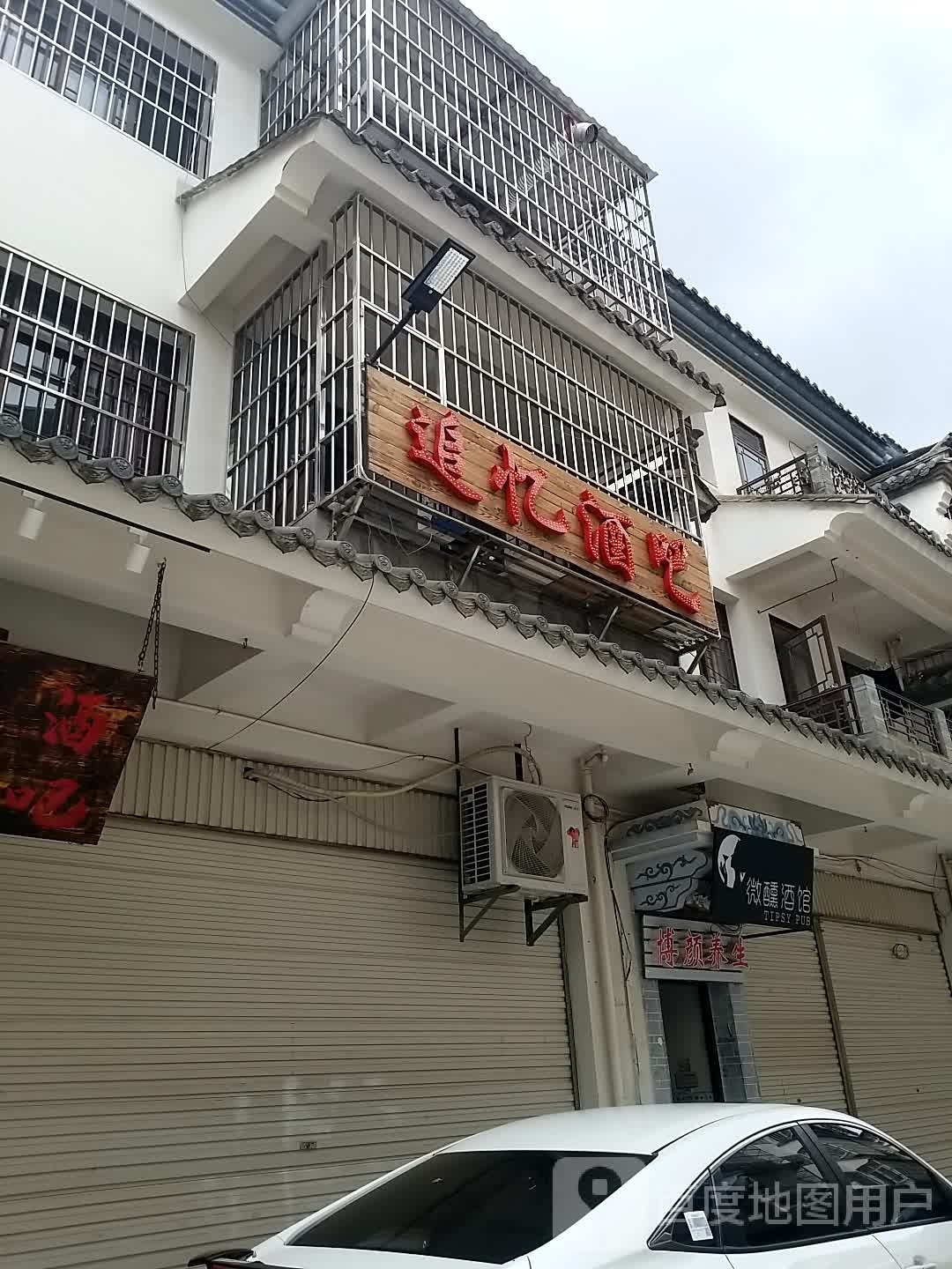 追忆酒吧