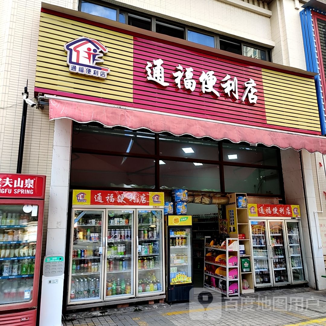 通福便利店(顺昌购物广场三乡店)