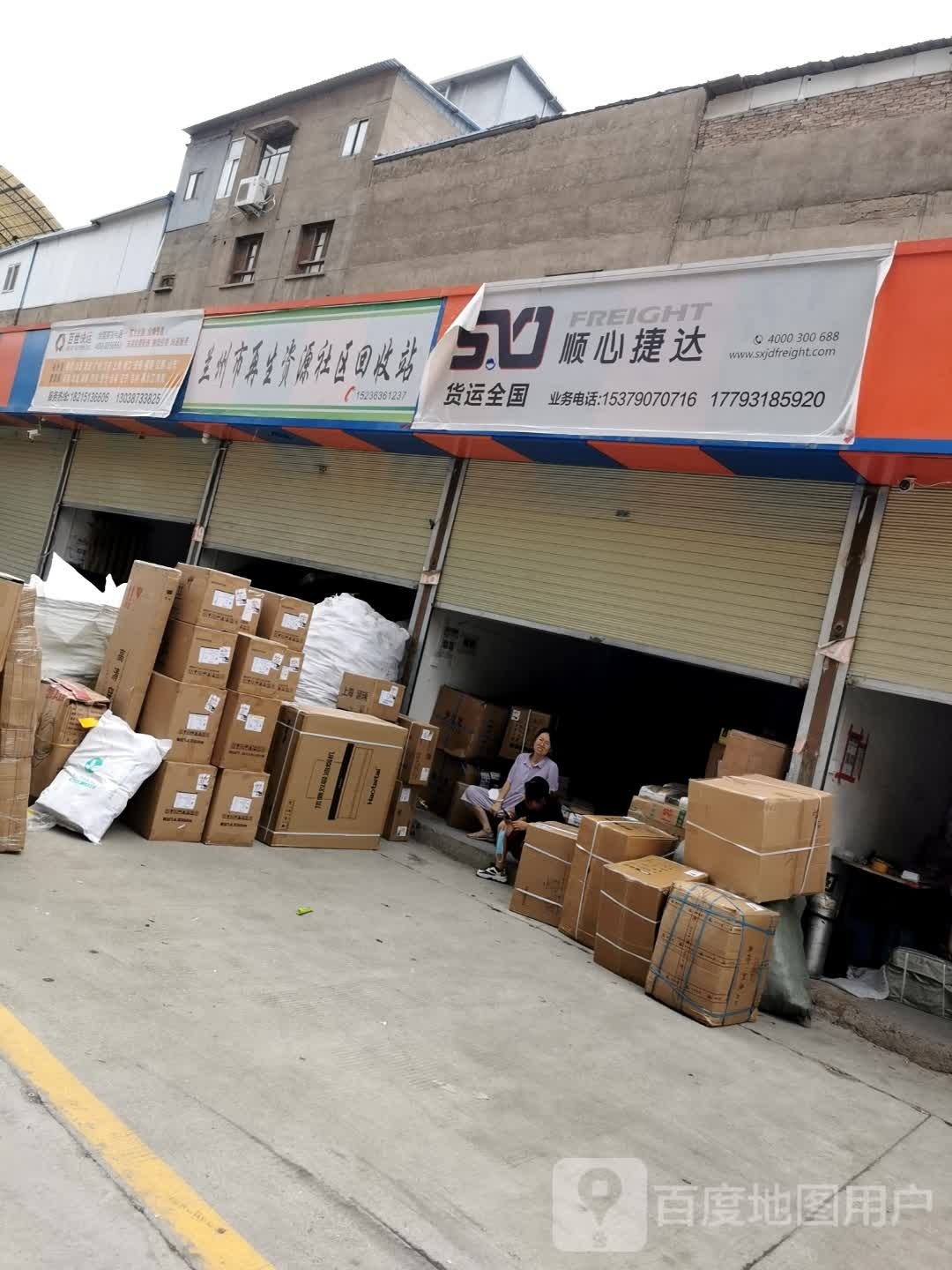 兰州市再生资源社区回收站