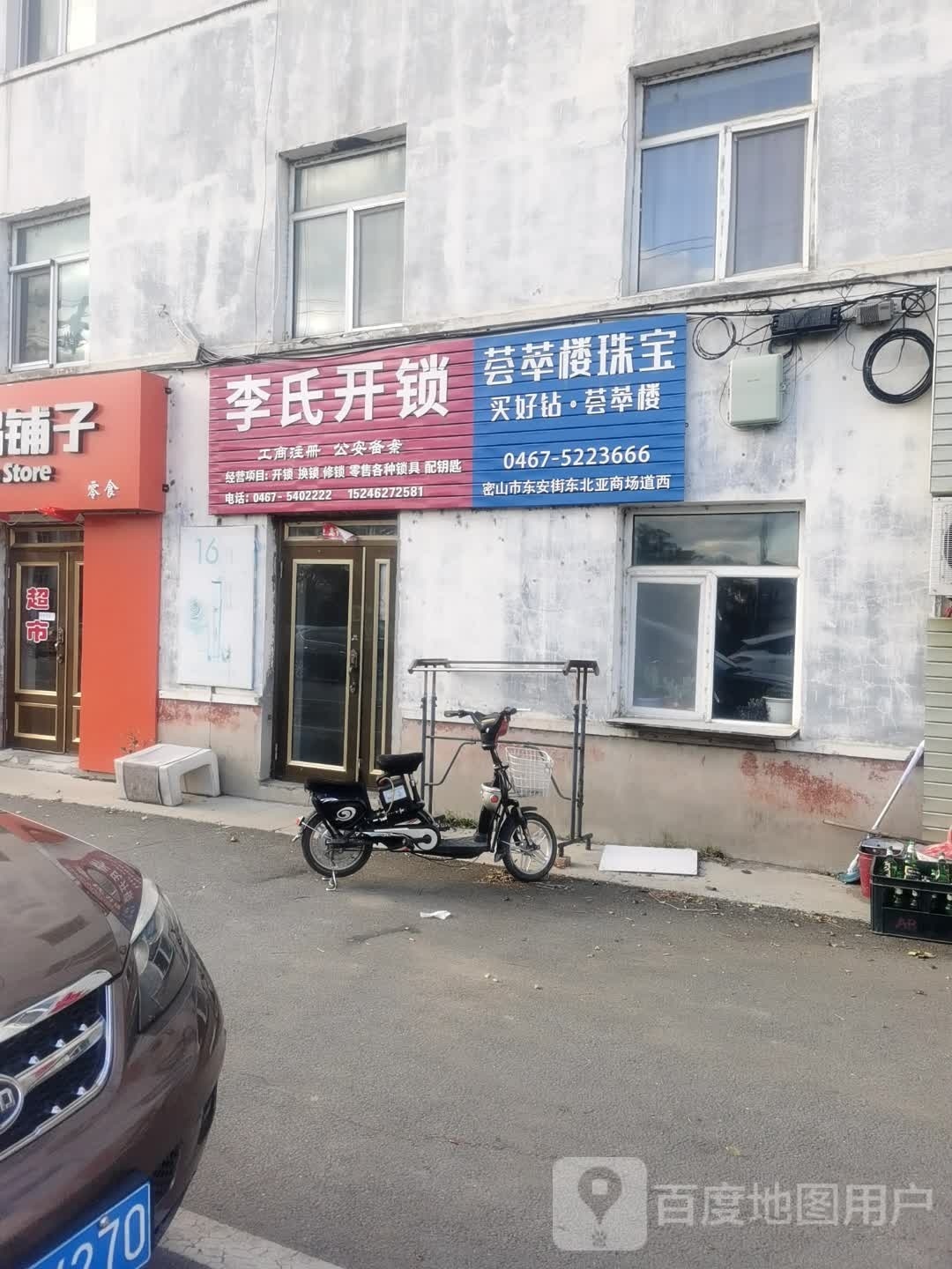 李氏开锁(牡丹路店)