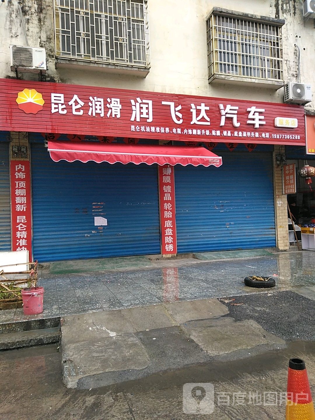 润飞达汽车美容店