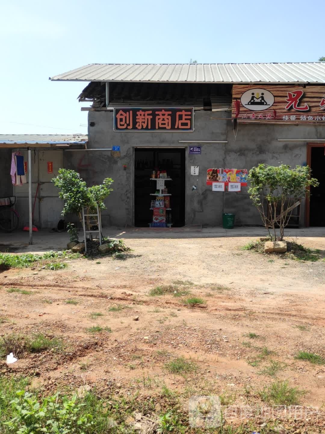 创心商店