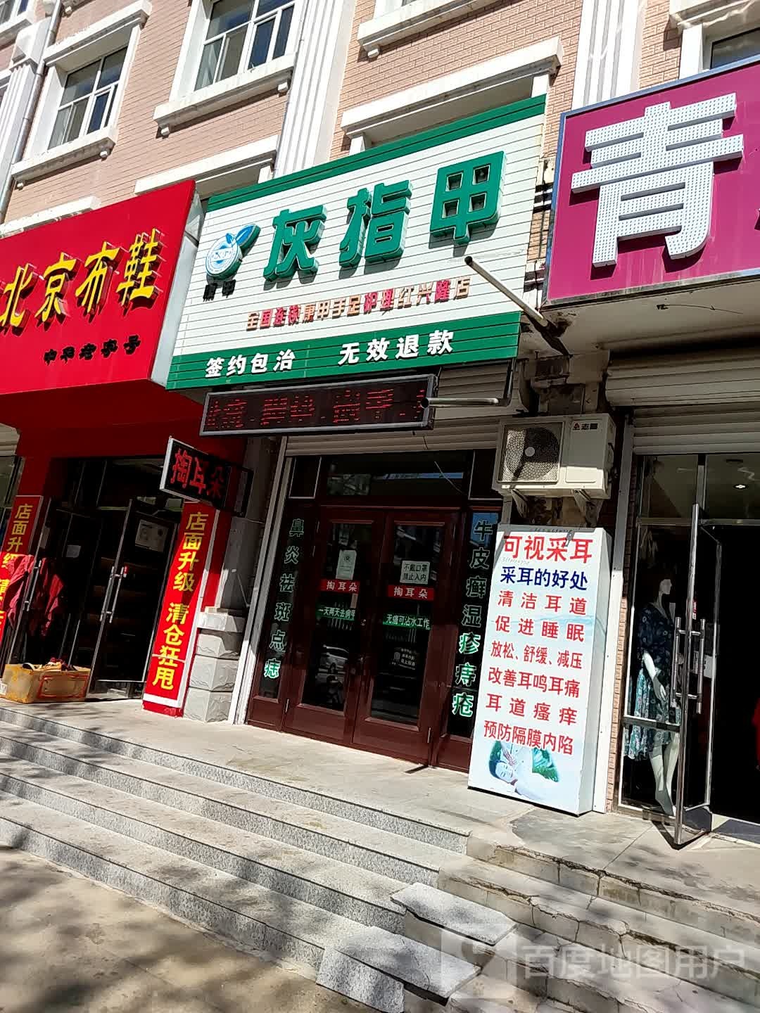 康甲手足护理(红兴隆店)