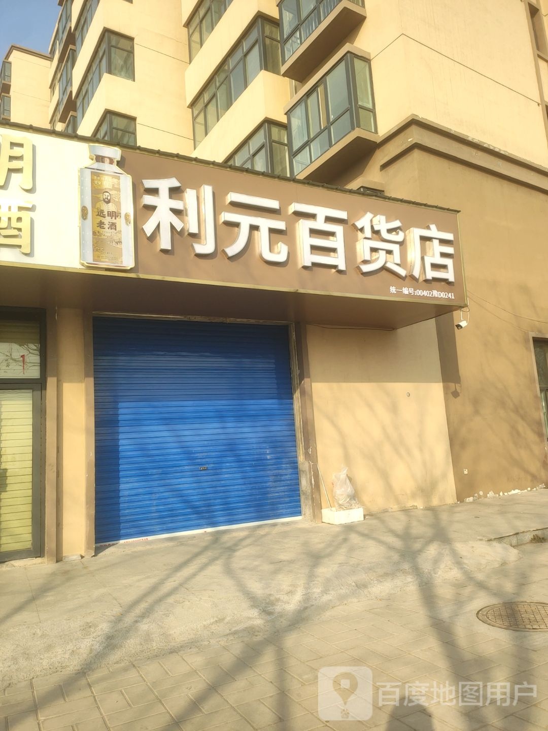 利元百货店