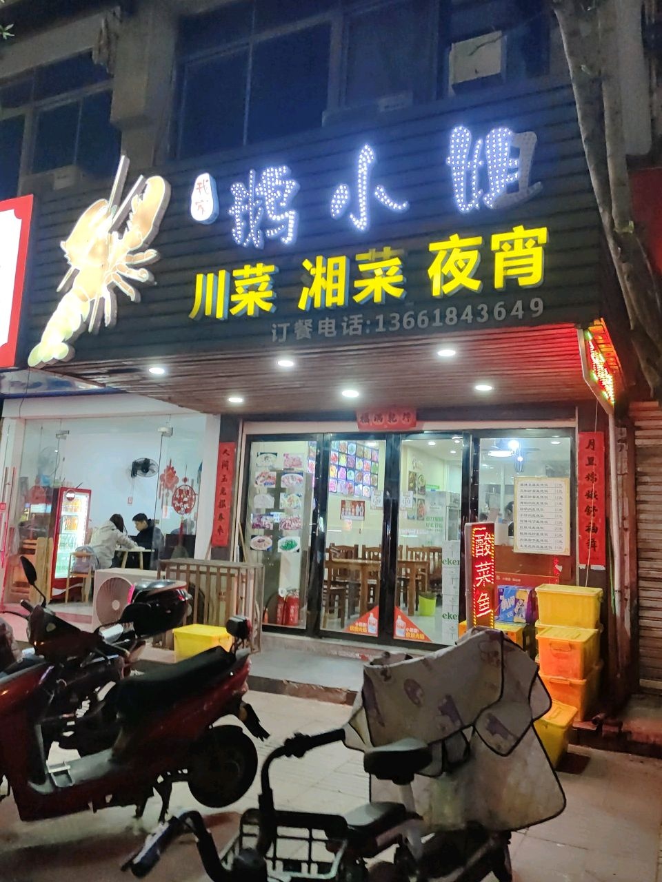 我家鹅小姐川菜湘菜夜宵