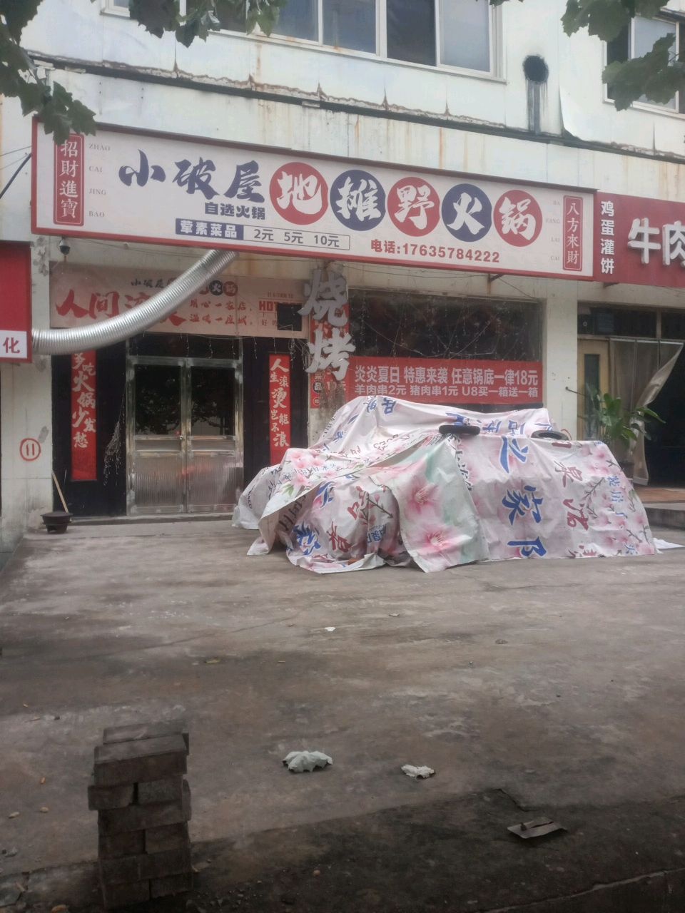 小破屋地摊野火锅