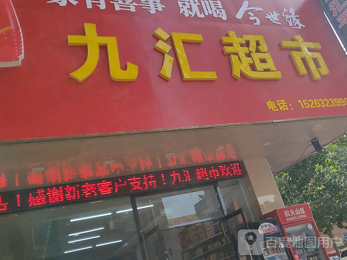 九汇平价超市