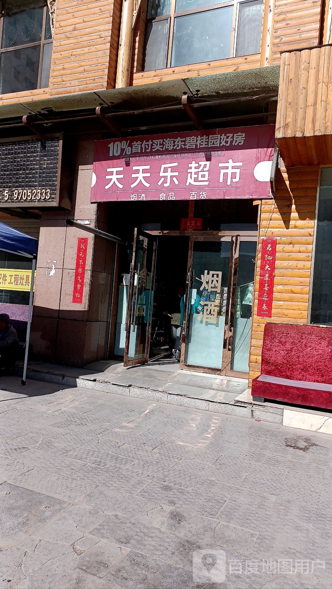 宏天天乐超市(民小一级路店)