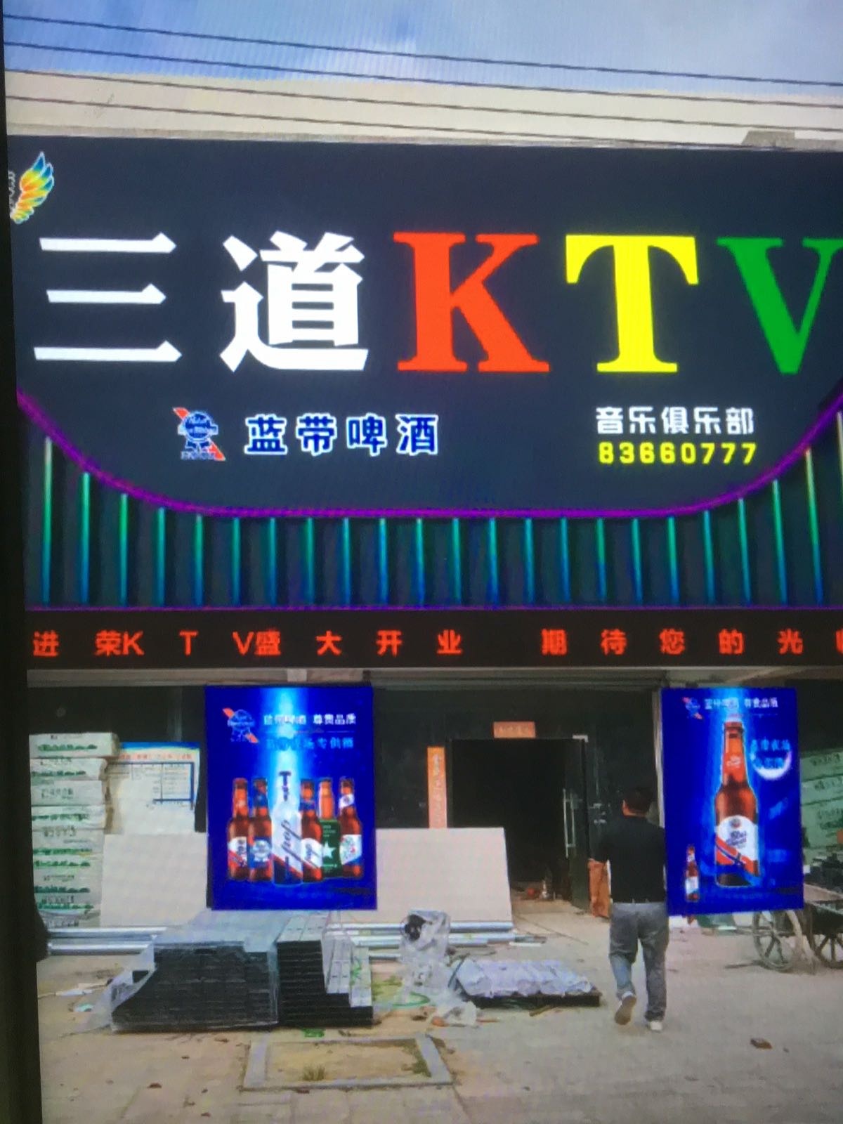 三道进荣KTV