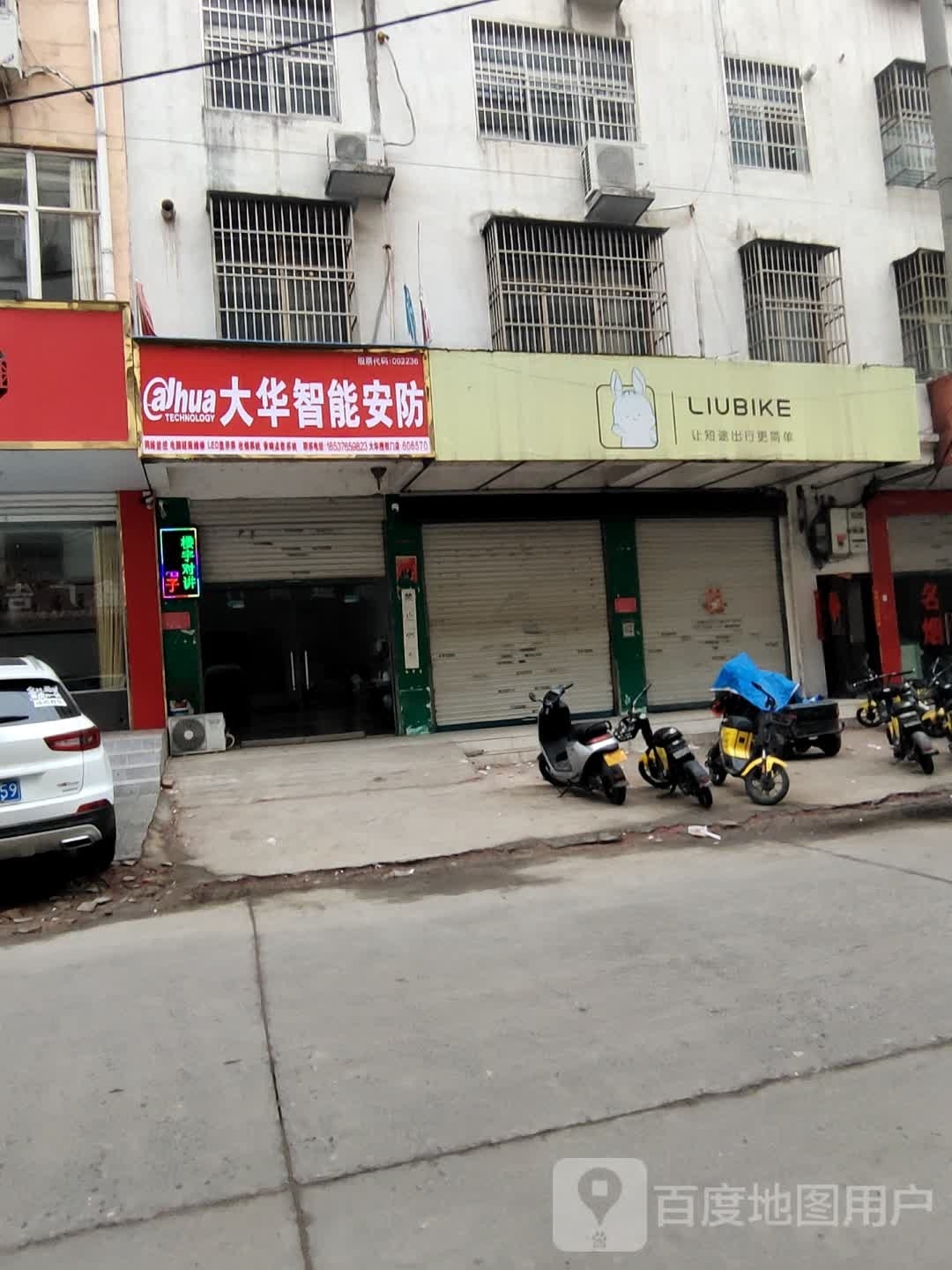 固始县大华智能安防(凤凰街店)