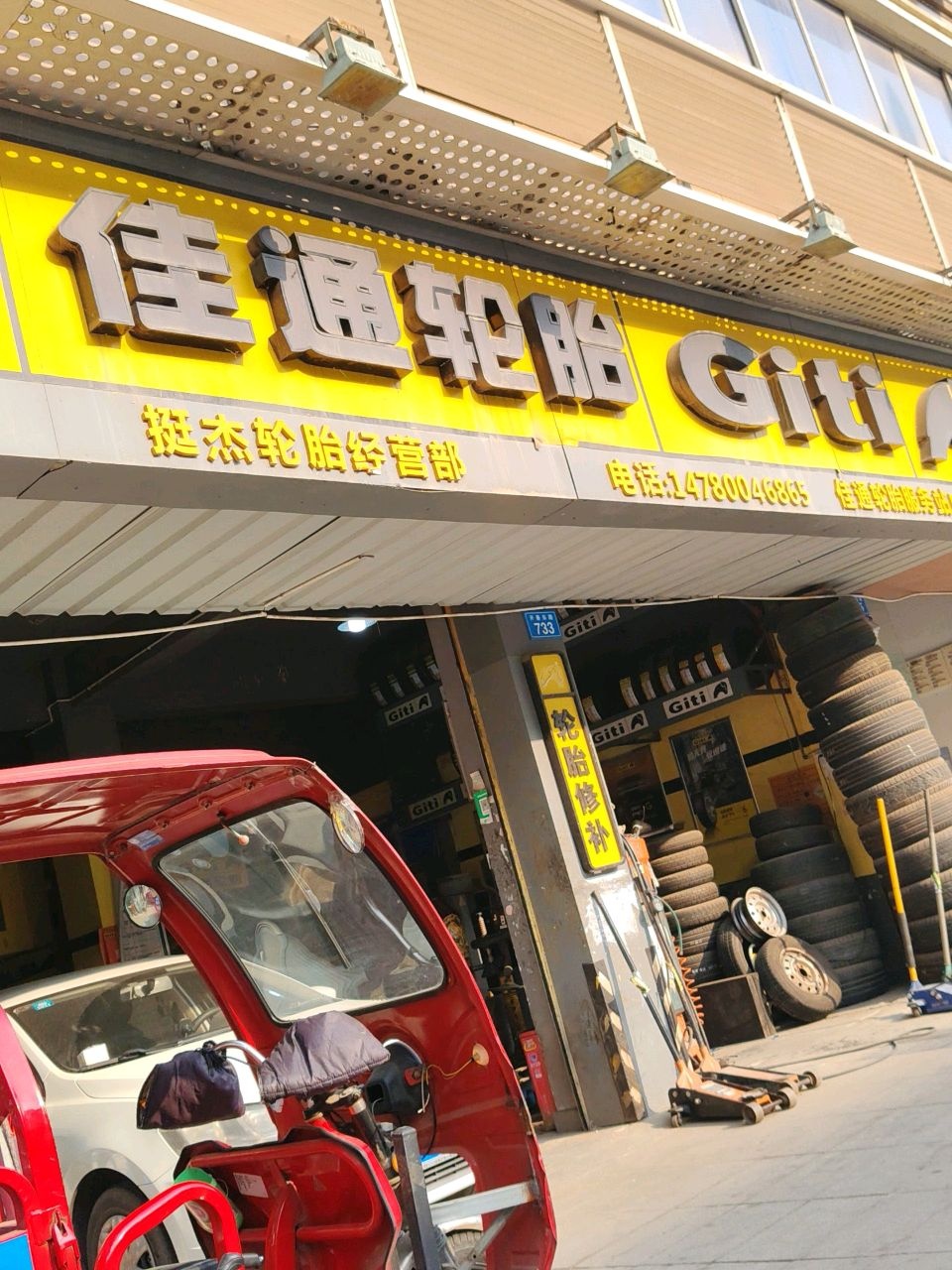 挺杰轮胎经营部