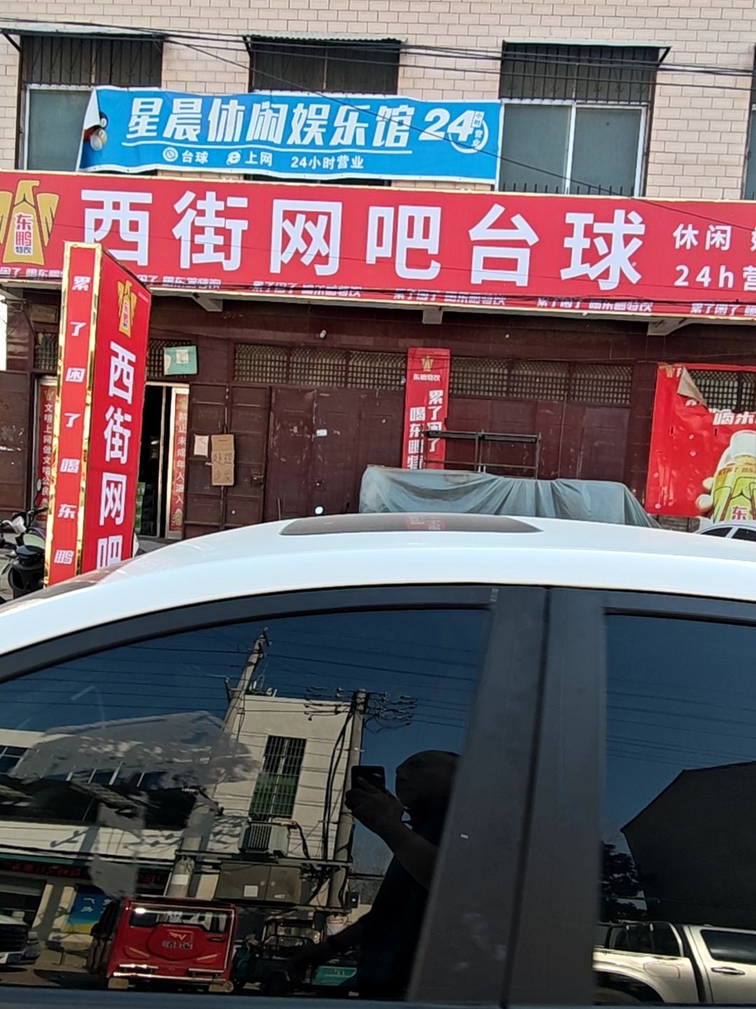 西街电竞