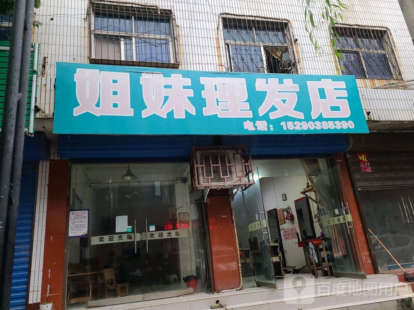 社旗县姐妹理发店(红旗东路店)