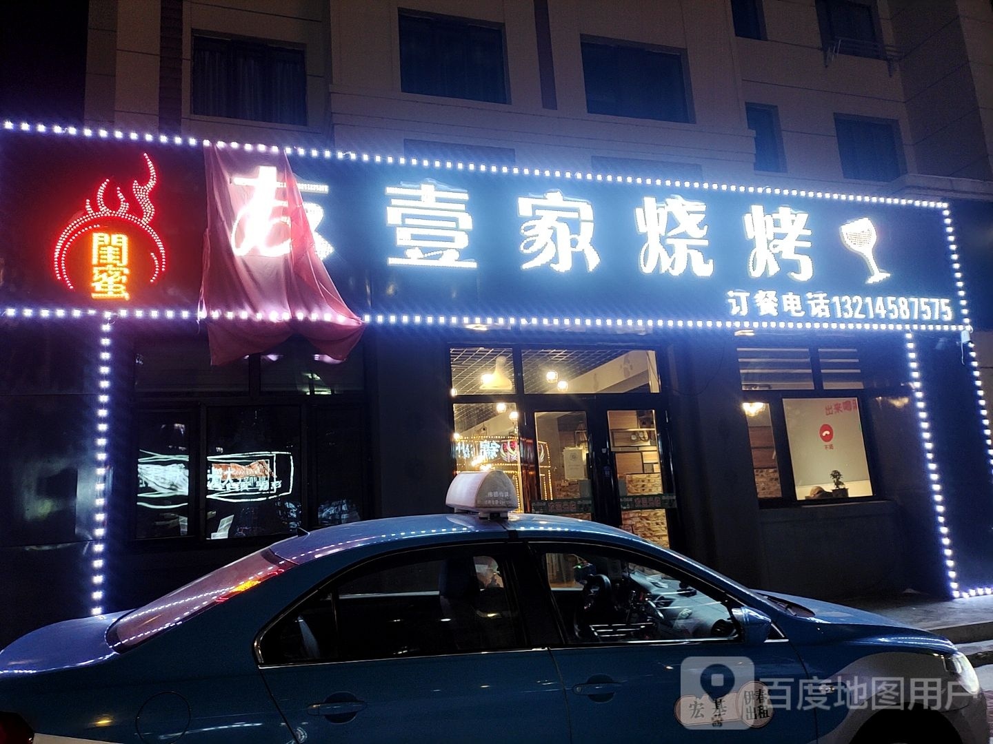 友一家烧烤