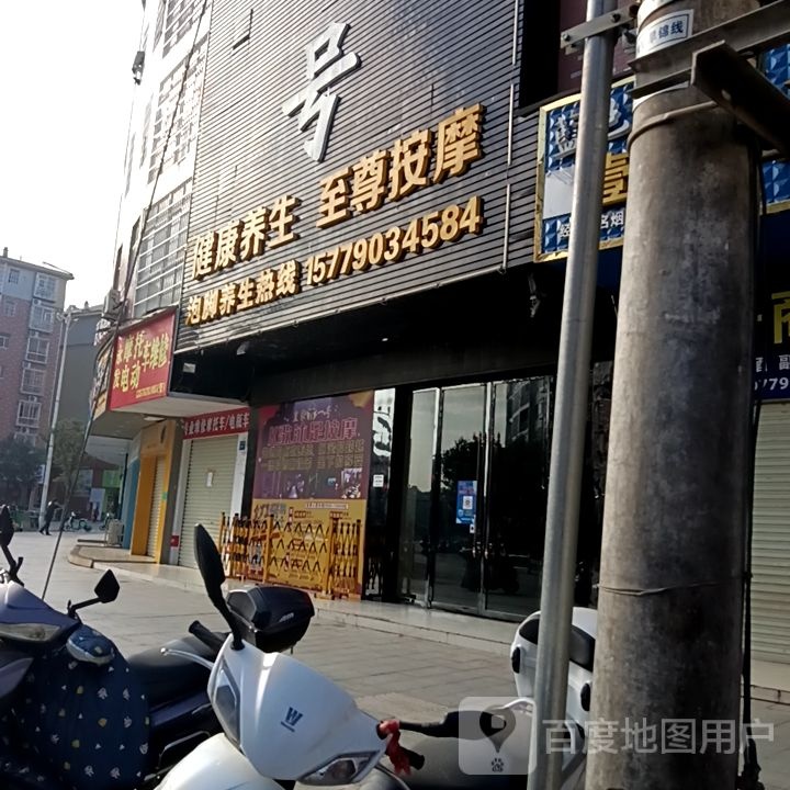 至尊按摩店