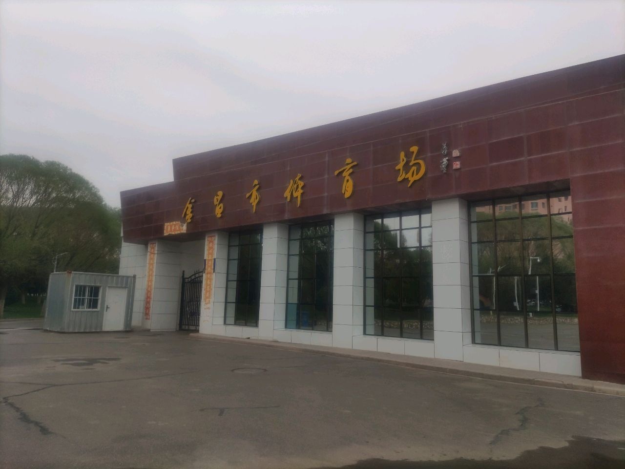 金昌市体育场