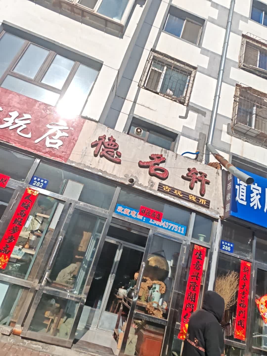 德名轩(永隆小区店)