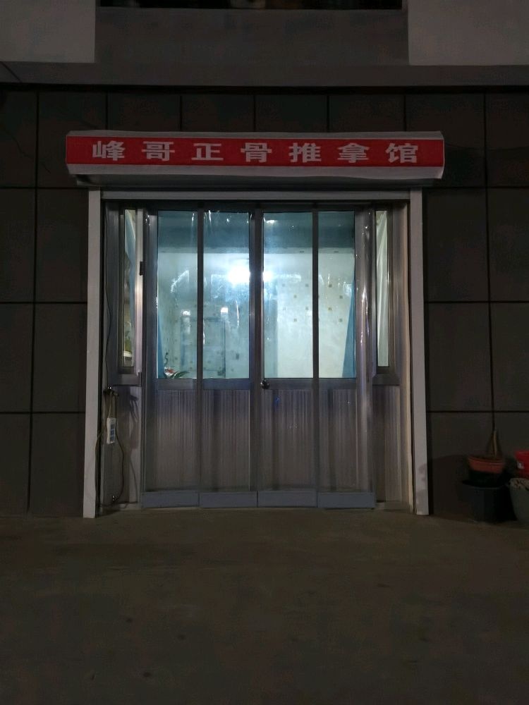 峰哥正骨推拿馆