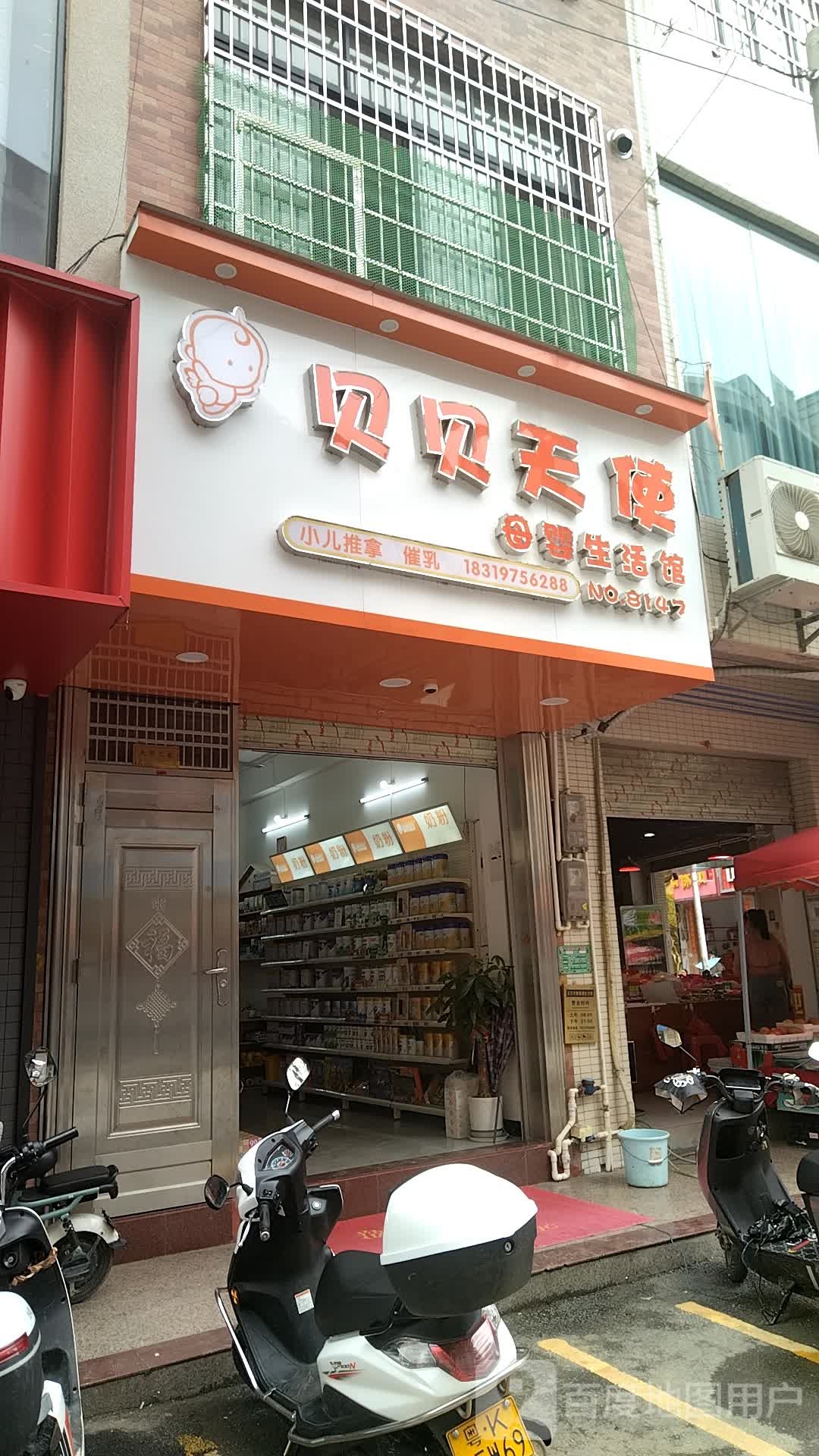 贝贝天使母婴生活馆(霞洞店)