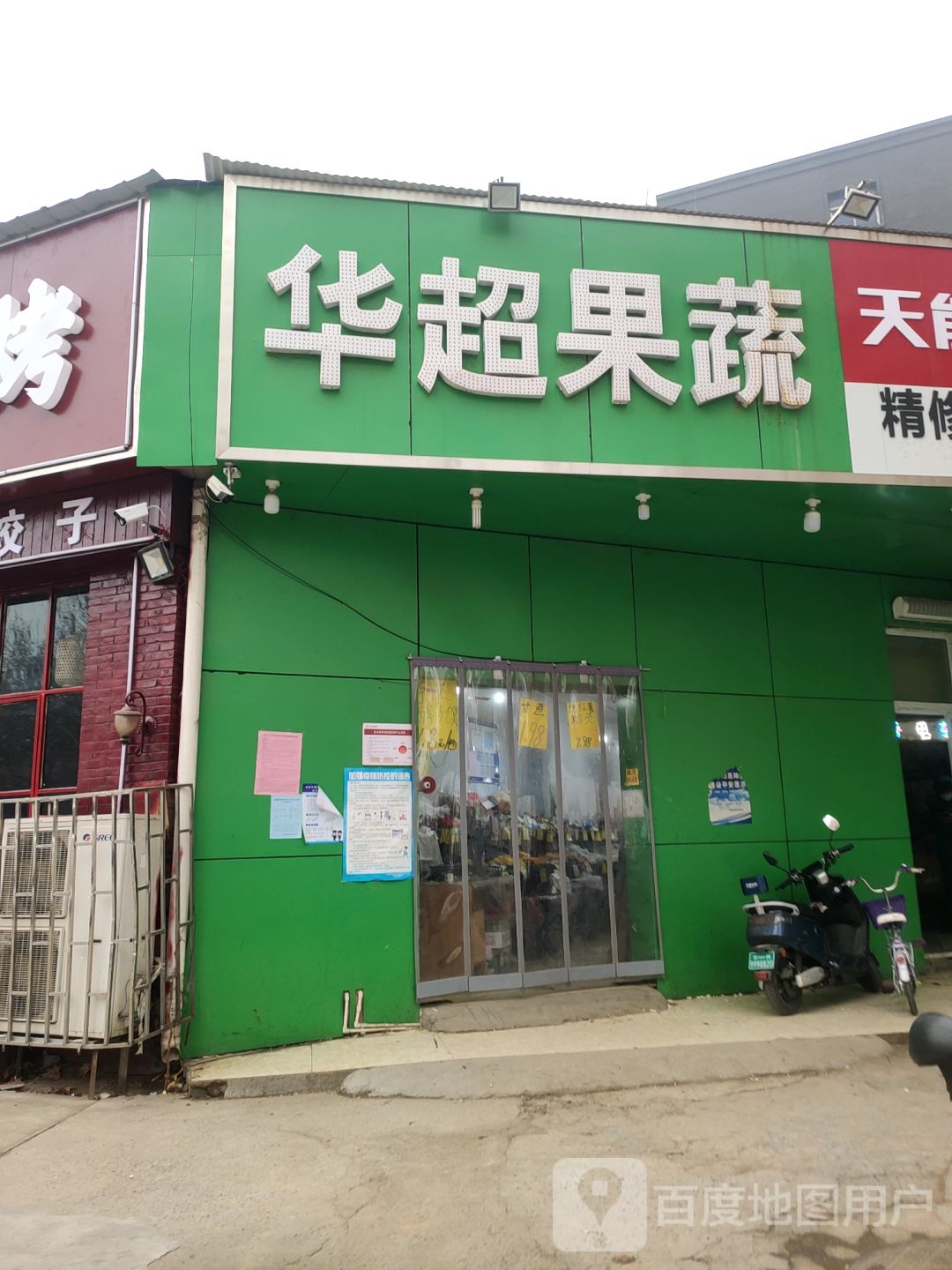 华超果蔬超市(丰乐路店)