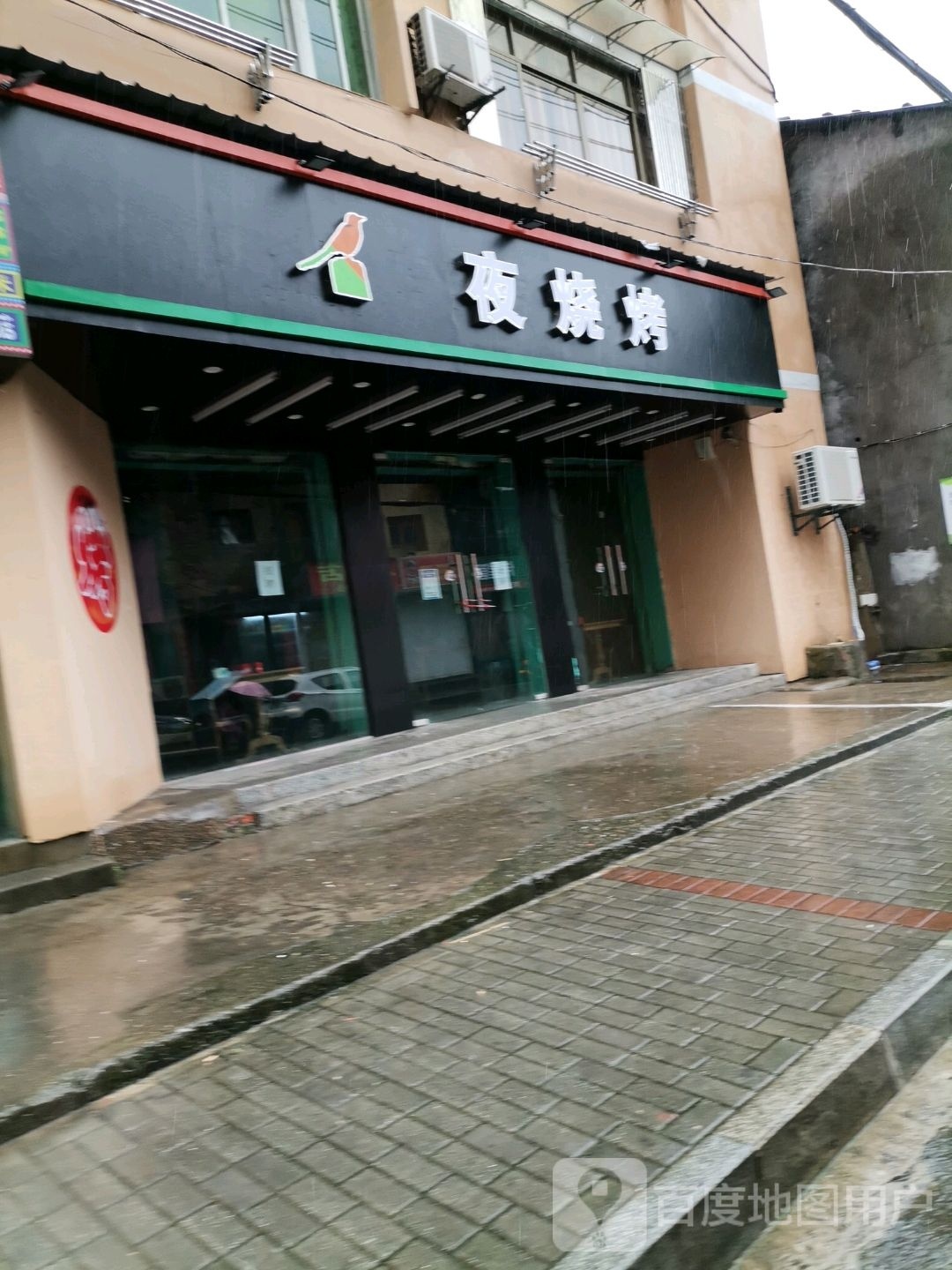 夜烧烤