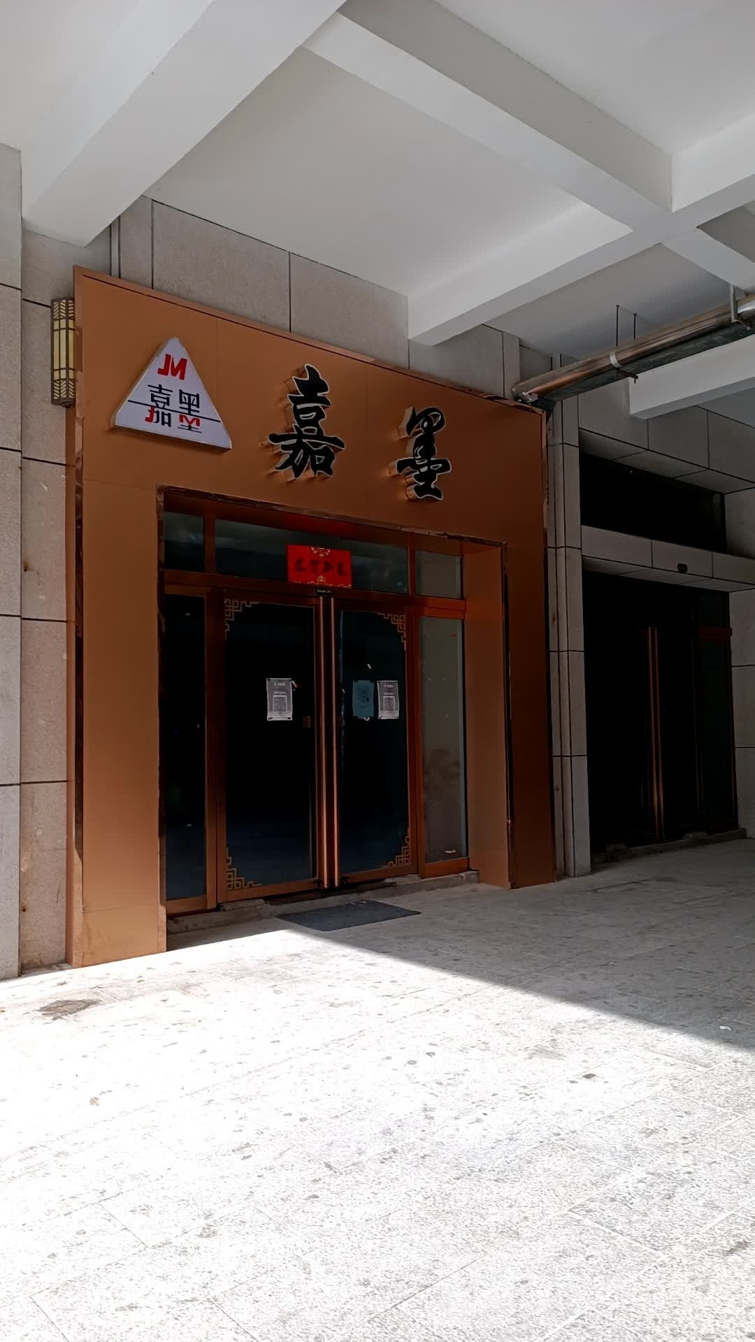 嘉墨