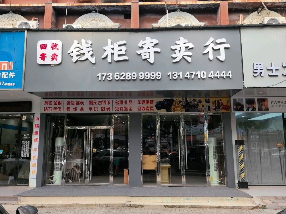 钱柜寄卖行