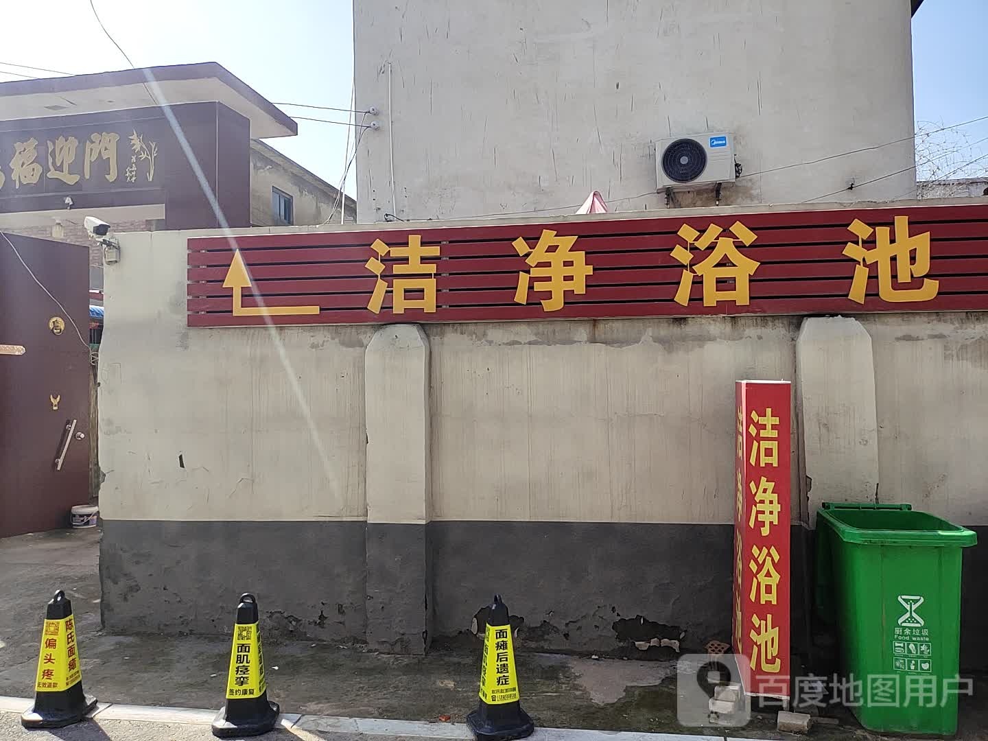 洁净园浴池(马市一街店)