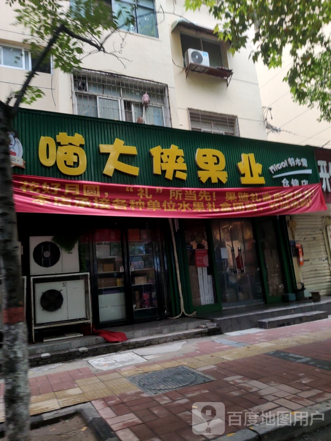 喵大侠鲜果铺(仓储店)